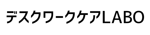 デスクワークケアLABO
